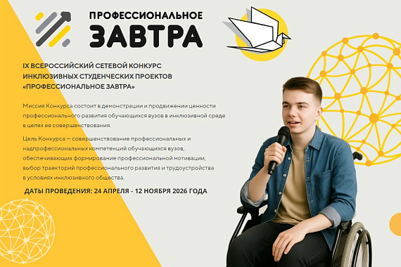 Стартует&nbsp;IX Всероссийский конкурс &laquo;Профессиональное завтра&raquo;